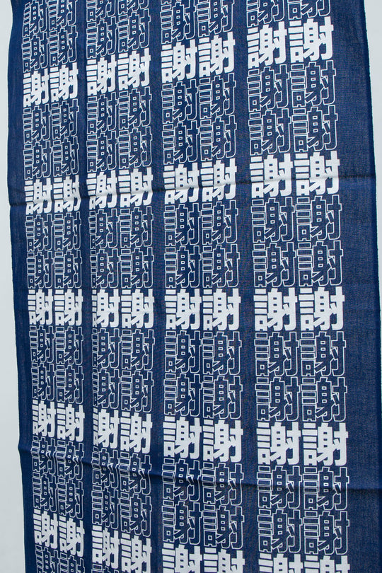 謝謝 手ぬぐい NAVY