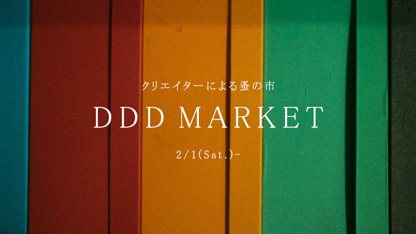 クリエイターによる蚤の市「DDD Market」 2/1(土)〜開催
