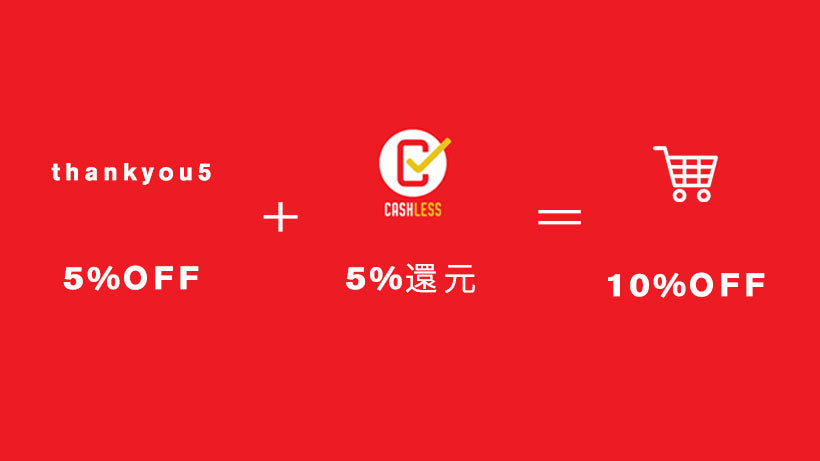 オンラインストアのご注文 が実質10%OFF & 送料無料 に。期間は5月末まで！